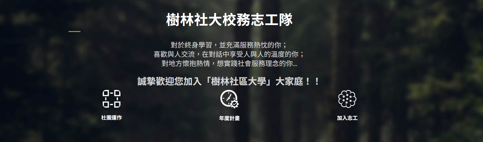歡迎加入樹林社區大學志工