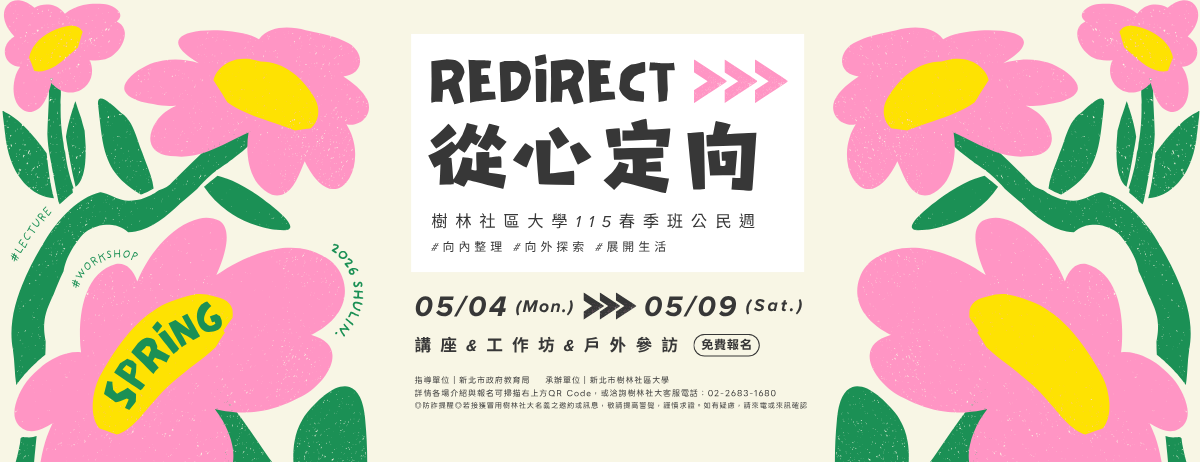 樹林社區大學115春季公民週【▸ʀᴇᴅɪʀᴇᴄᴛ 從心定向】