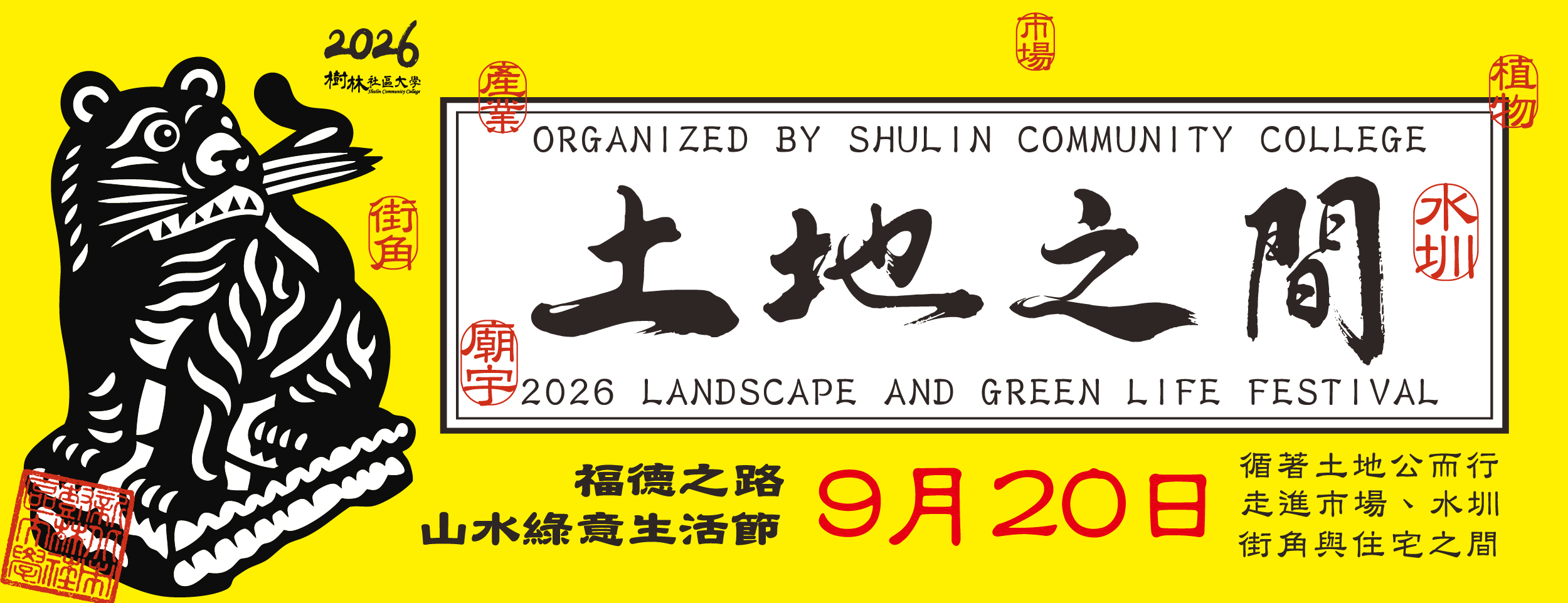 2026 山水綠意生活節─土地之間