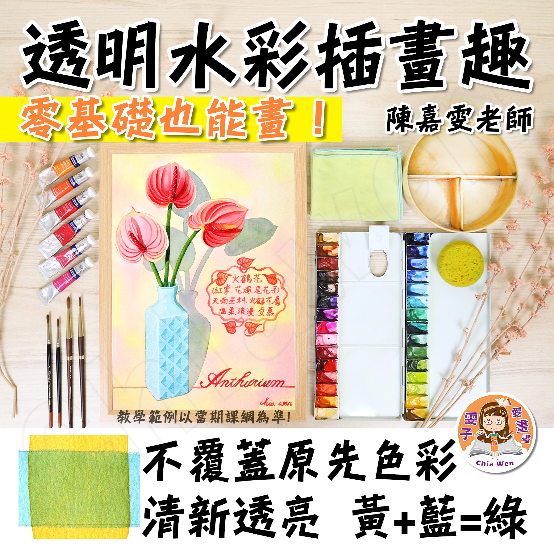 零基礎也能畫！國小五年級以上就可以報名｜透明水彩插畫趣