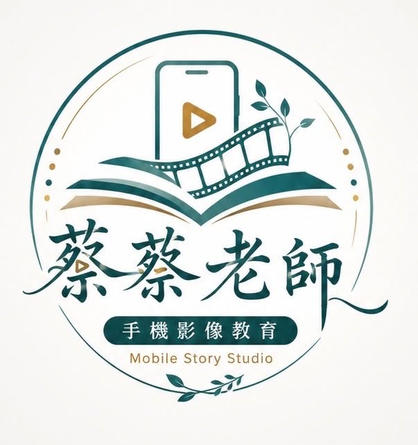 只用一支手機，也能拍出有故事、有電影感的影片！｜手機影片剪輯與影像創作-初階