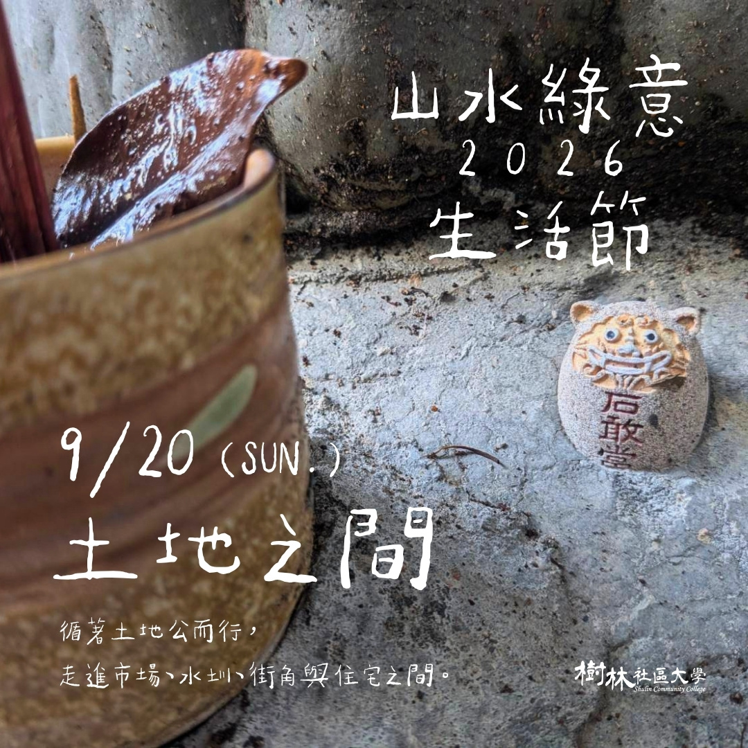 2026 山水綠意生活節─土地之間
