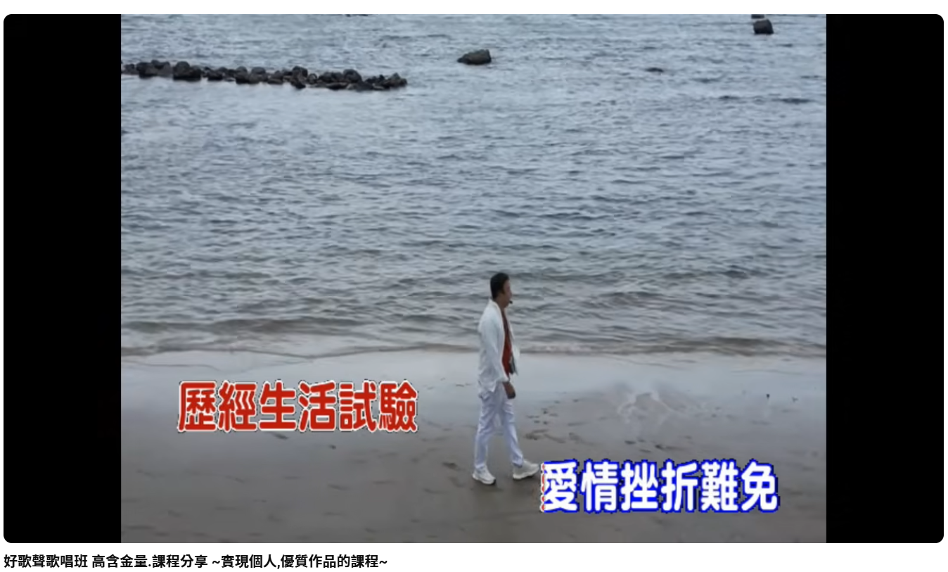 想開口就有好聲音，還能留下MV回憶嗎？｜好歌聲的秘訣、唱出國台語好歌聲