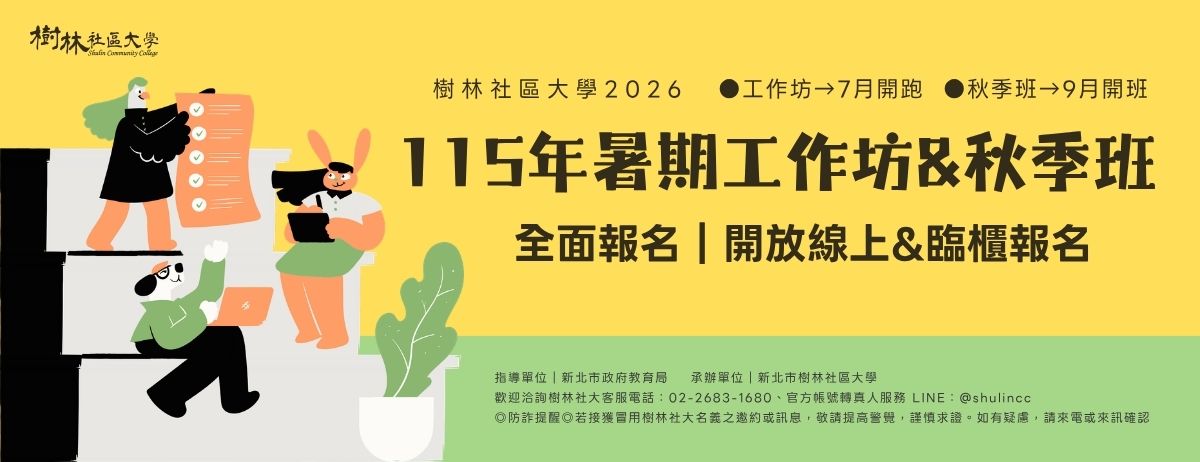 115年暑期工作坊&秋季班 全面報名｜開放線上&臨櫃報名