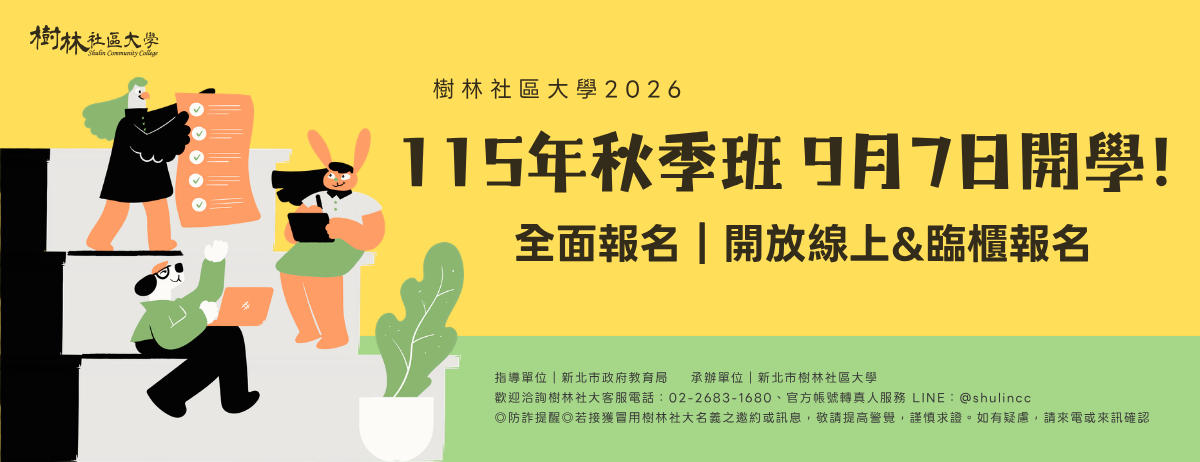 115年秋季班 9月7日開學!｜開放線上&臨櫃報名